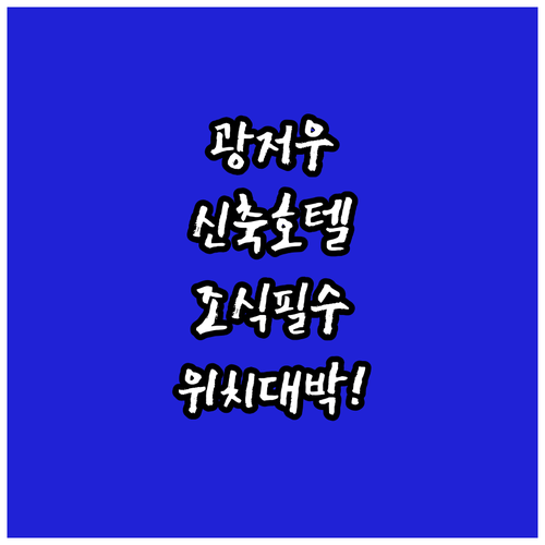 광저우 기차역 웨슈공원 근처 신축 호..