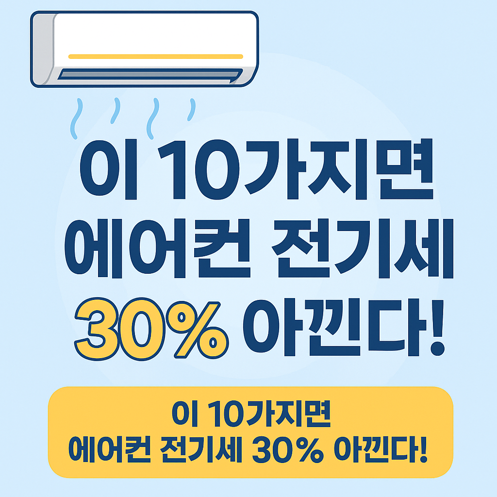 몰랐던 꿀팁까지! 에어컨 전기세 아끼는 방법 10가지