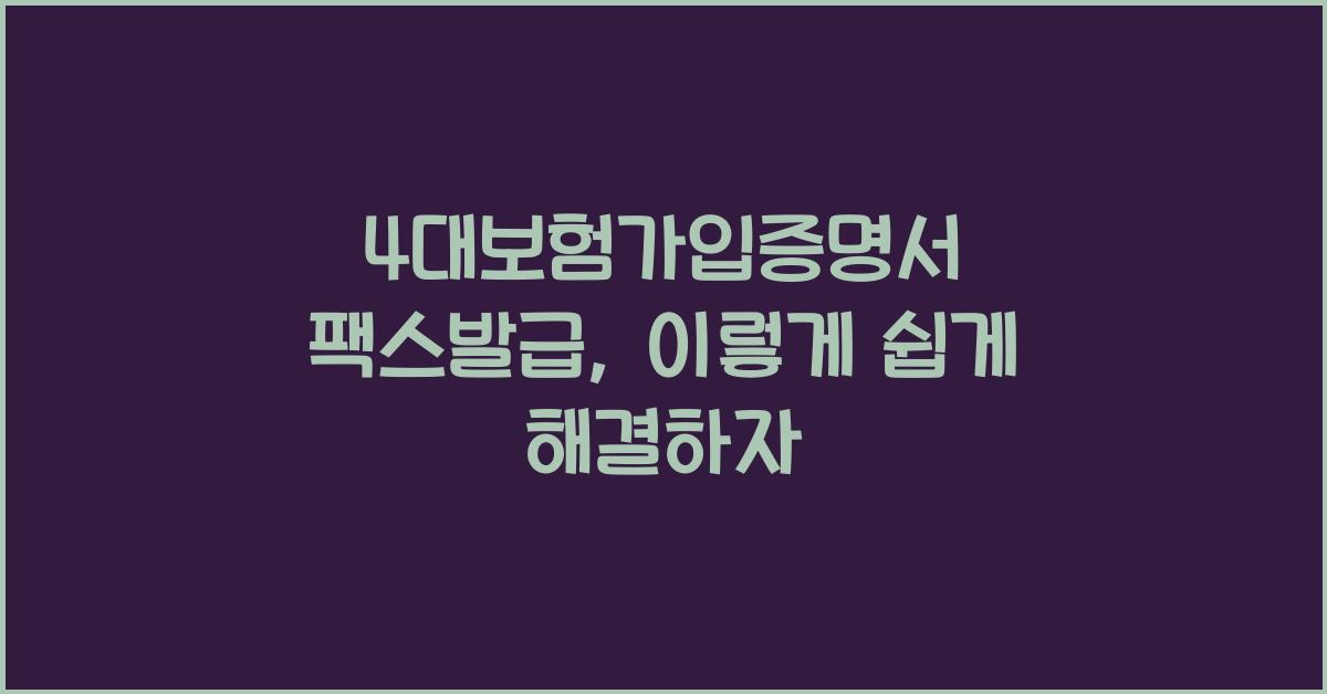 4대보험가입증명서 팩스발급