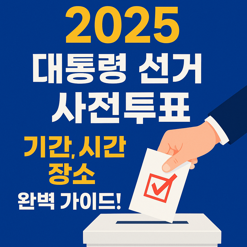 2025 대통령 선거 사전투표