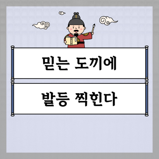 믿는 도끼에 발등 찍힌다
