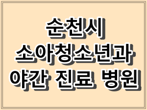 순천시 소아청소년과 야간 진료 병원