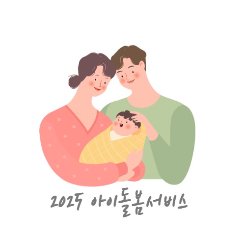 2025 아이돌봄서비스 조건 및 이용요금 총정리