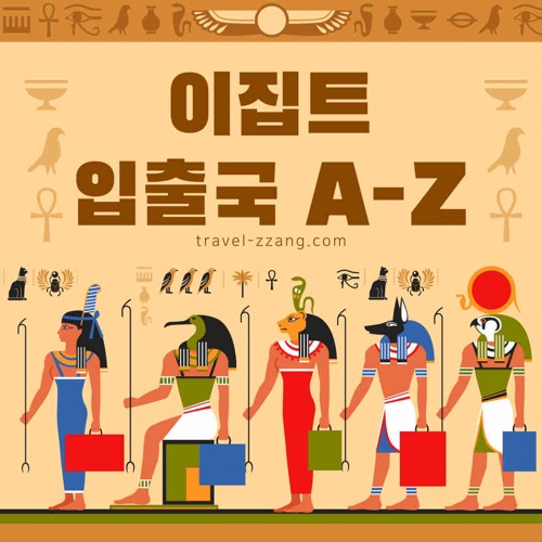 이집트 입출국