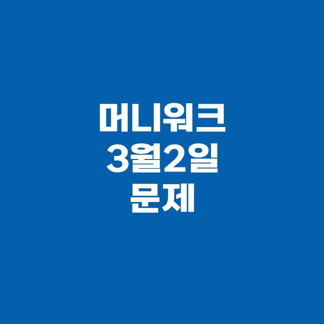 캐시닥 타임스프레드 3월 2일 용돈퀴즈 정답
