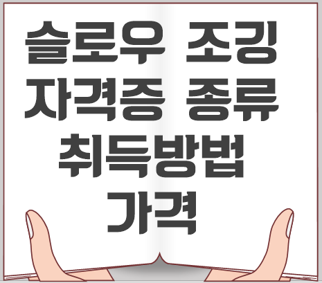 생로병사의비밀-슬로우조깅-자격증-과정-가격