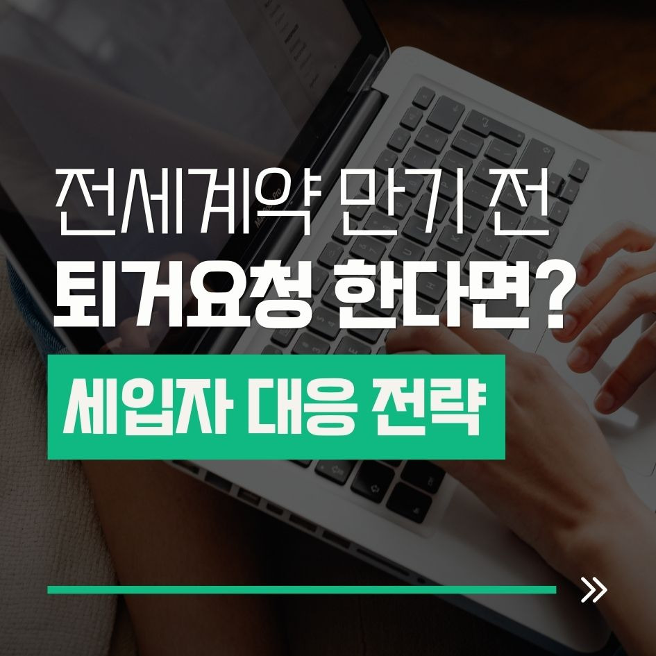 전세 만기 전 집주인 퇴거 요청 시 세입자 대응 요약
