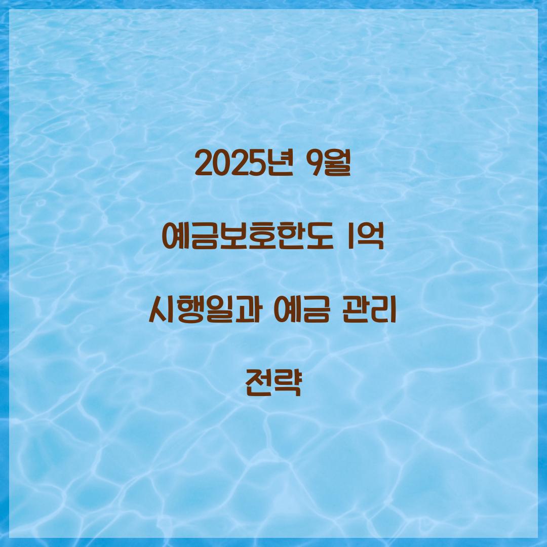 2025년 9월 예금보호한도 1억 시행일