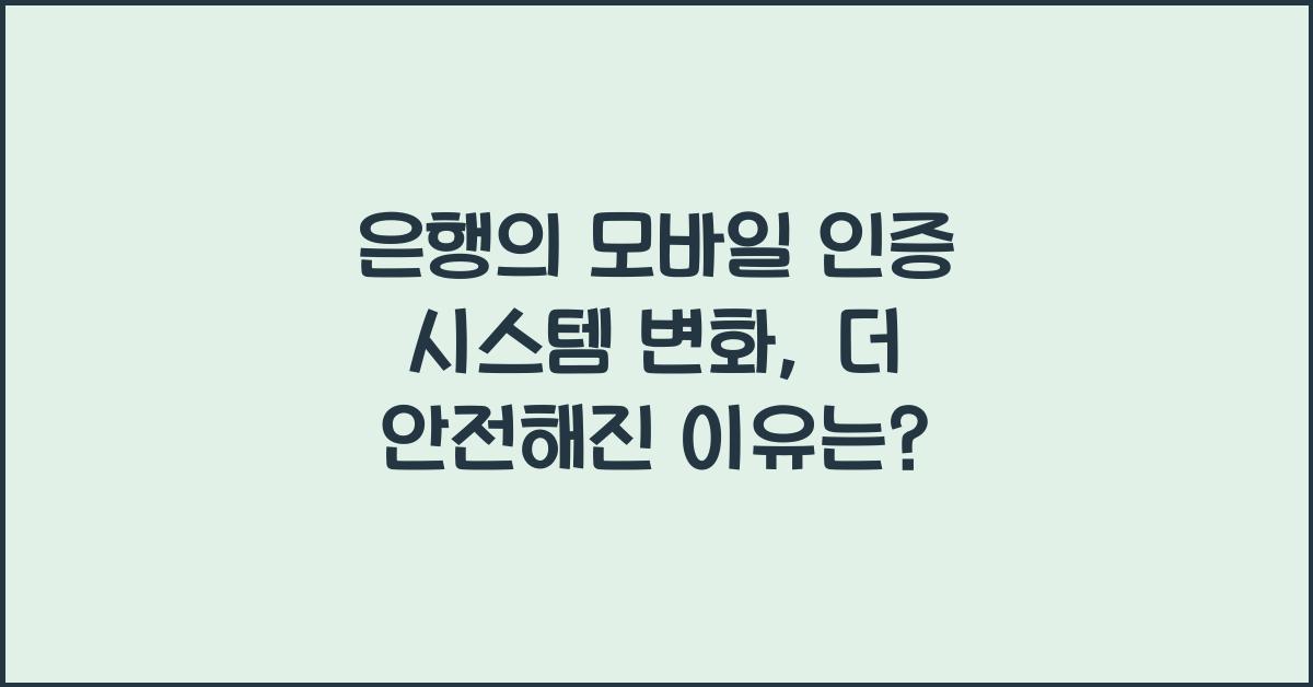 은행의 모바일 인증 시스템 변화
