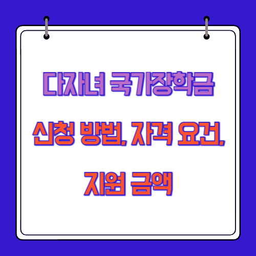 다자녀 국가장학금 신청 방법, 자격 요건, 지원 금액