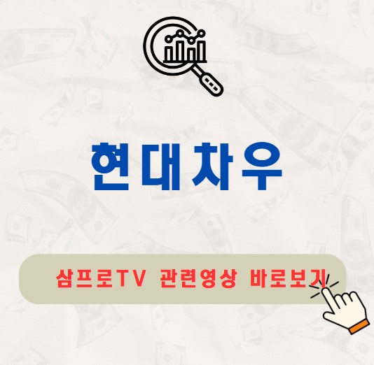 현대차우 주가 배당금