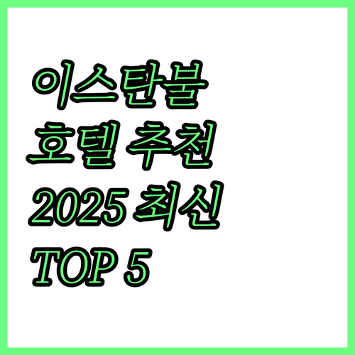 이스탄불 호텔 추천.. 2025년 최..