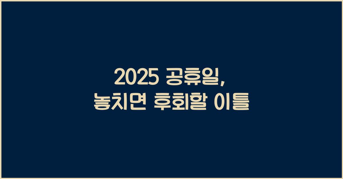 2025 공휴일