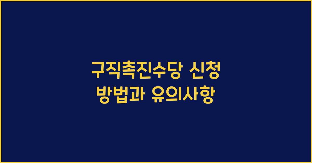 구직촉진수당