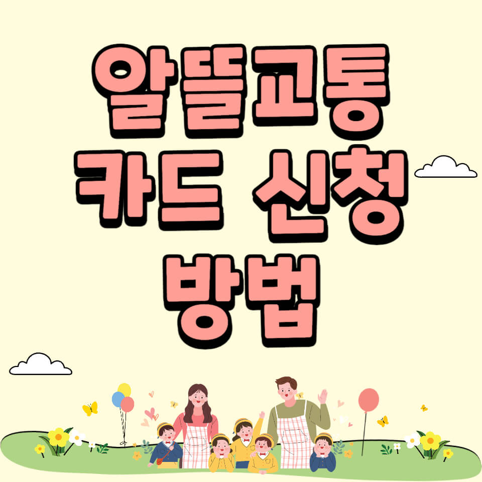 알뜰교통카드 신청 방법 가이드