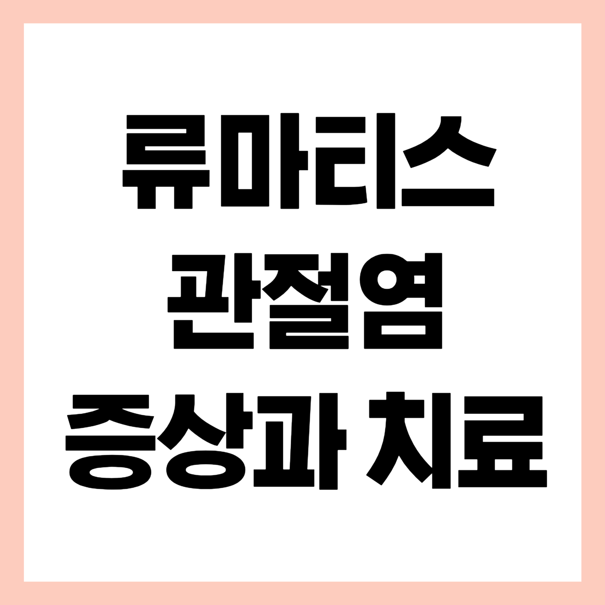 류마티스관절염 증상과 치료