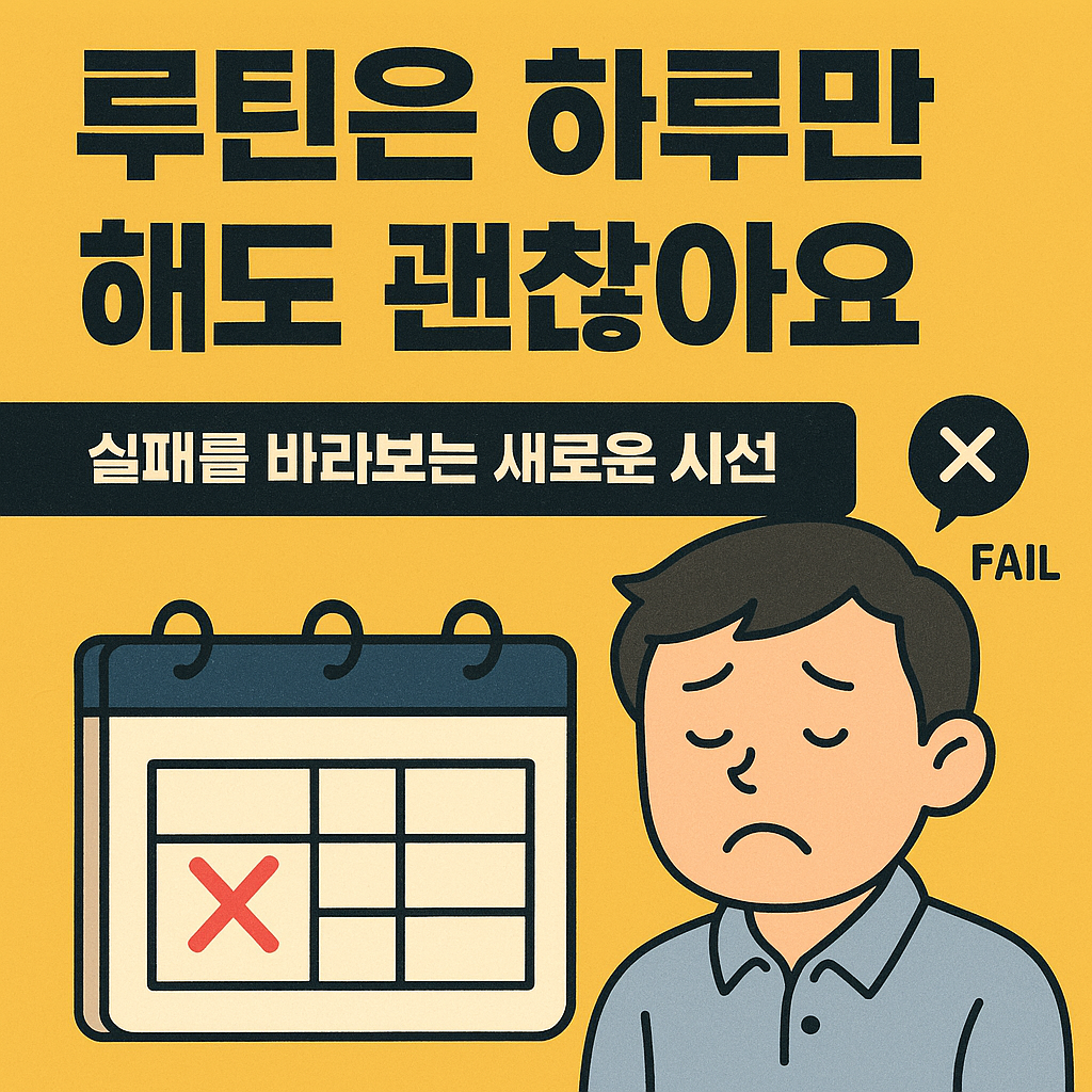 루틴을 지속하지 못한 날도 의미 있다는 메시지를 담은 한국어 썸네일 이미지. 어두운 배경에 노란색 글씨로 &lsquo;루틴은 하루만 해도 괜찮아&rsquo;라는 문장이 강조되어 있으며, 실패를 수용하고 회복하는 감정적 메시지를 전달하는 디자인.