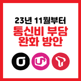 통신비-부담-완화-방안