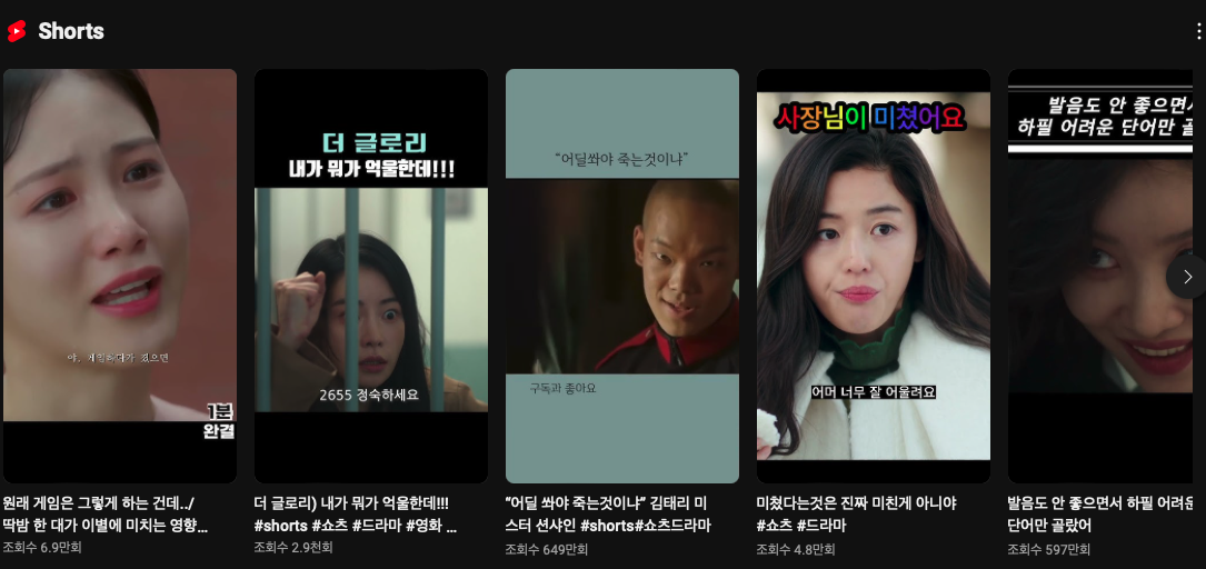 드라마를 가져와 1분 이내로 잘라서 쇼츠로 업로드한 모습이다.
