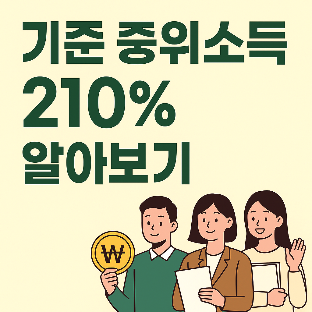 기준 중위소득 210% 관련 최신 정보 안내 &ndash; 지원 대상과 혜택을 알기 쉽게 정리한 인포그래픽
