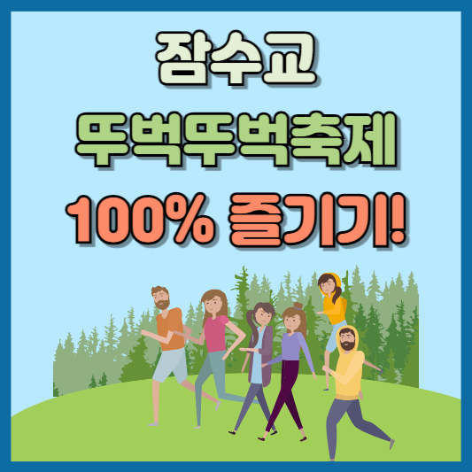 잠수교 뚜벅뚜벅축제 100% 즐기기