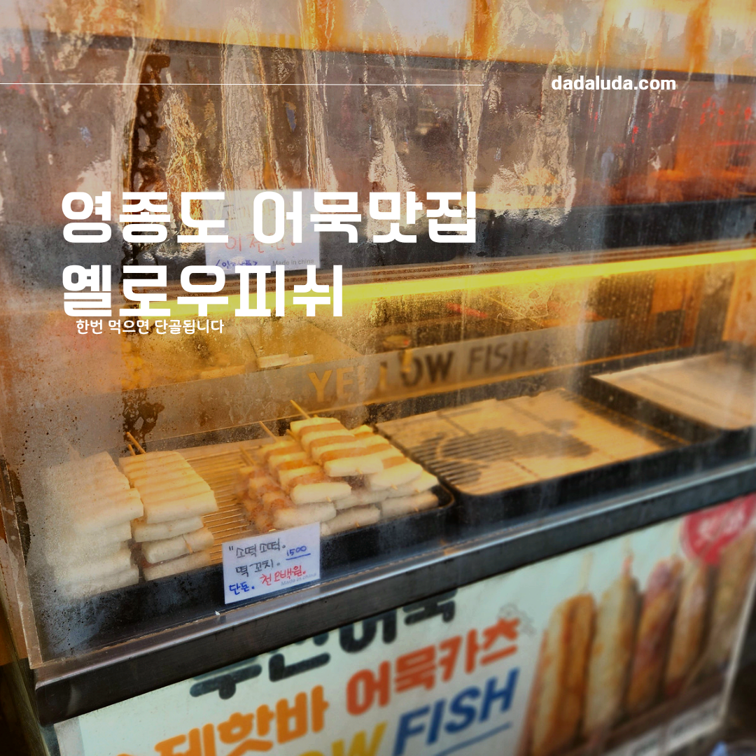 영종도 어묵맛집 옐로우피쉬, 한번 먹으면 단골되는곳