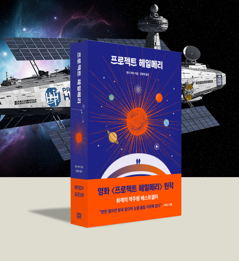 프로젝트 헤일메리 앤디 위어 책 표지