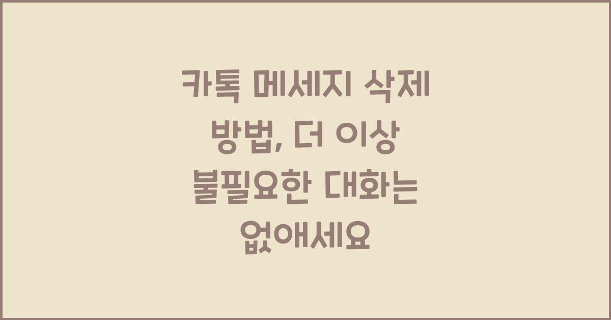 카톡 메세지 삭제 방법
