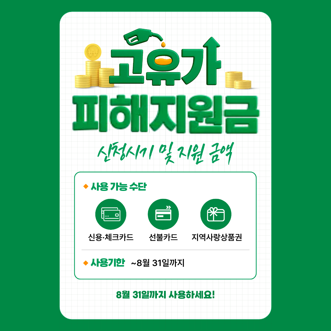 2026년 고유가 피해 지원금 신청시기 및 지원금액