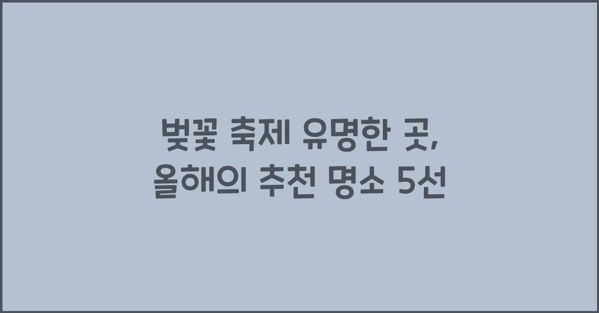 벚꽃 축제 유명한 곳