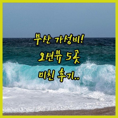 부산 가성비 숙소 베스트 5 광안대교..