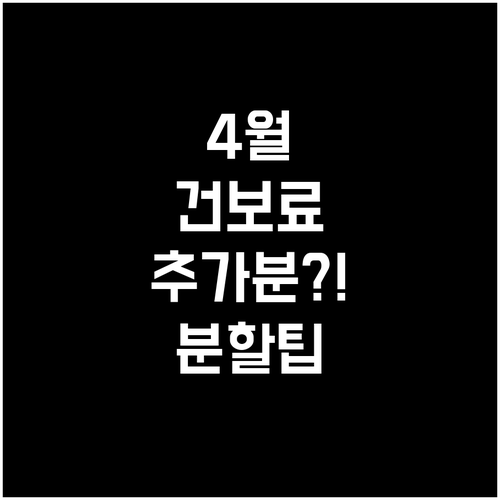 4월 건강보험료 연말정산 추가분 분할..