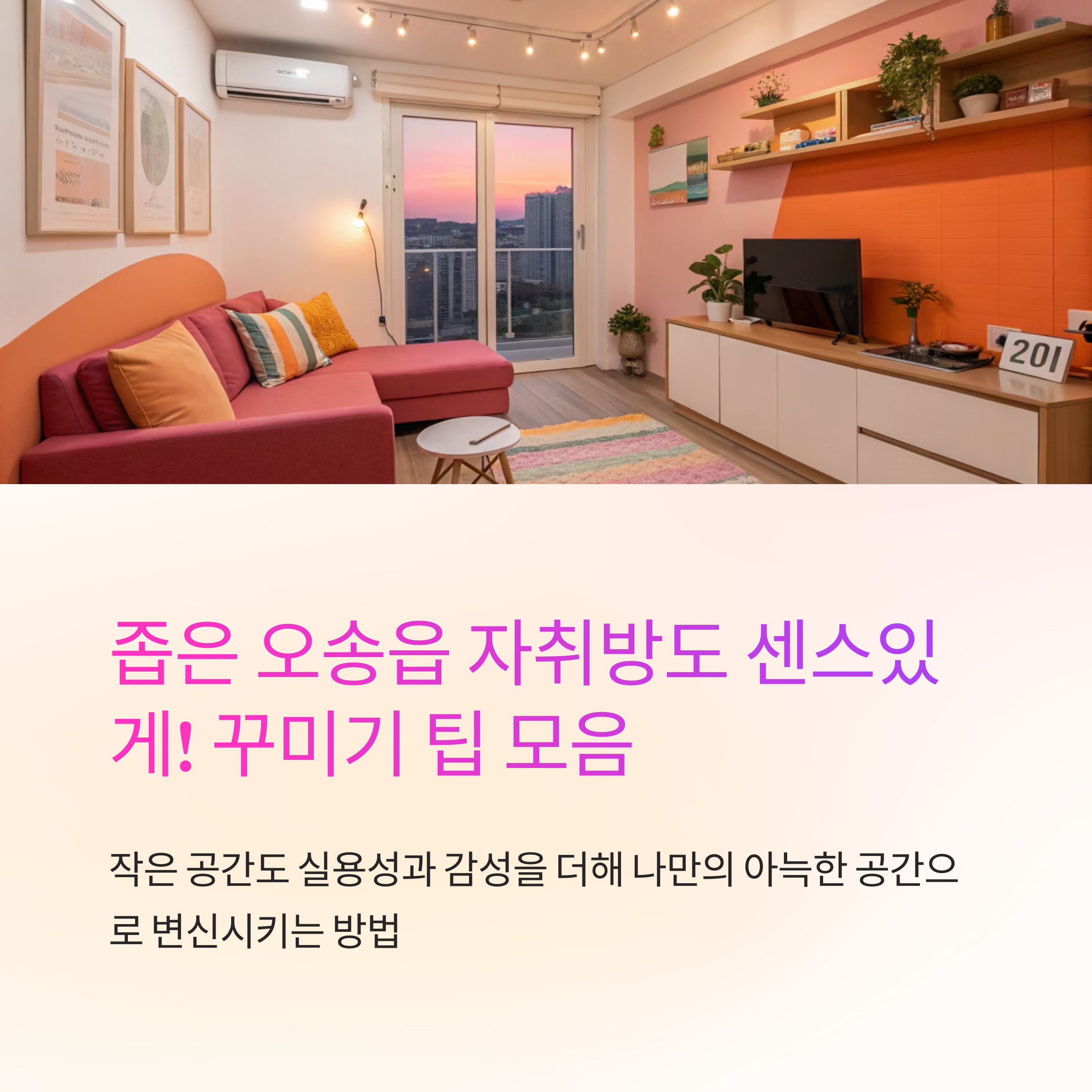 오송읍 자취방 꾸미기 팁 정리