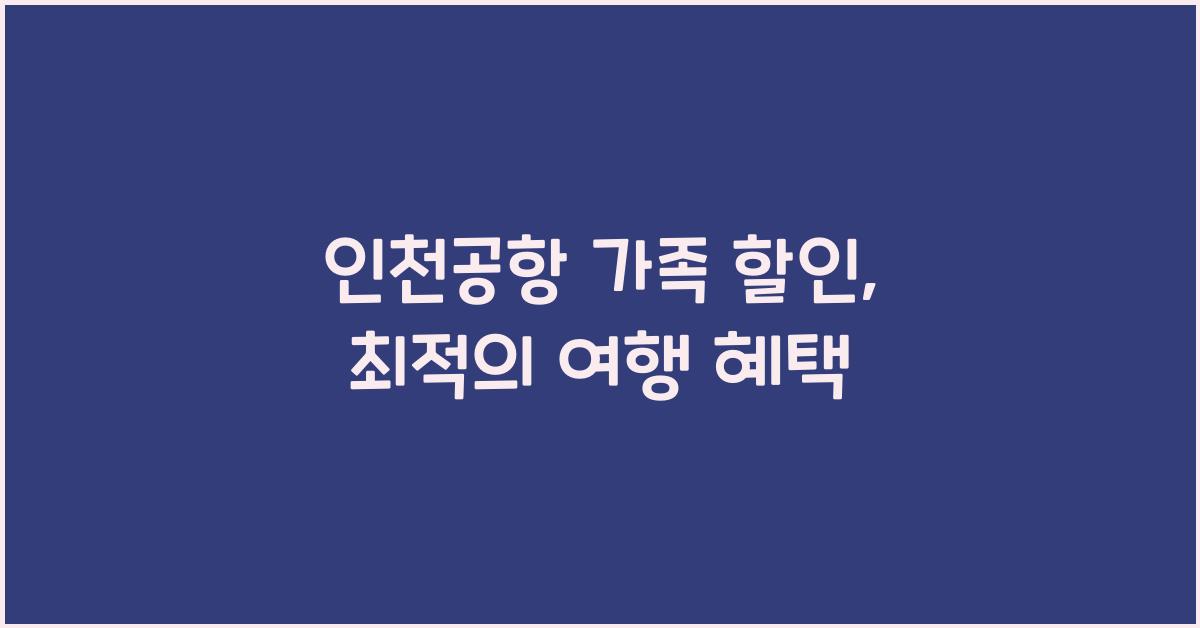 인천공항 가족 할인