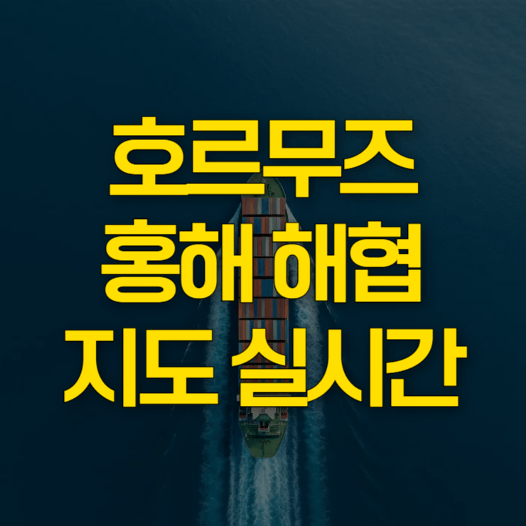 호르무즈-홍해-해협-지도-대표-사진