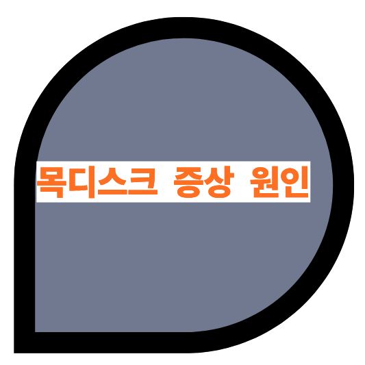 목디스크 증상 8가지, 초기에 꼭 알아두세요