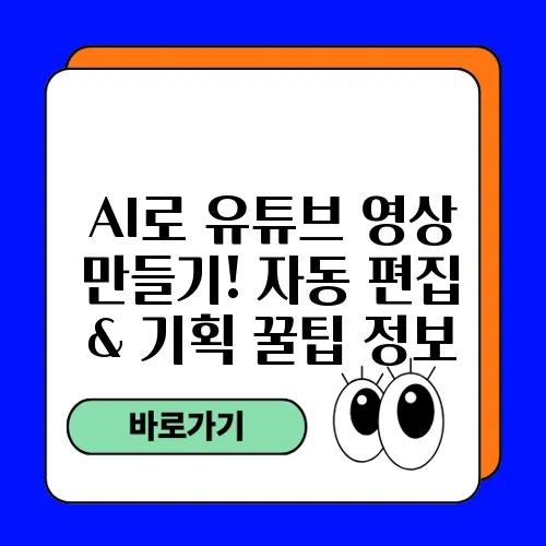 AI로 유튜브 영상 만들기! 자동 편집 & 기획 꿀팁 정보