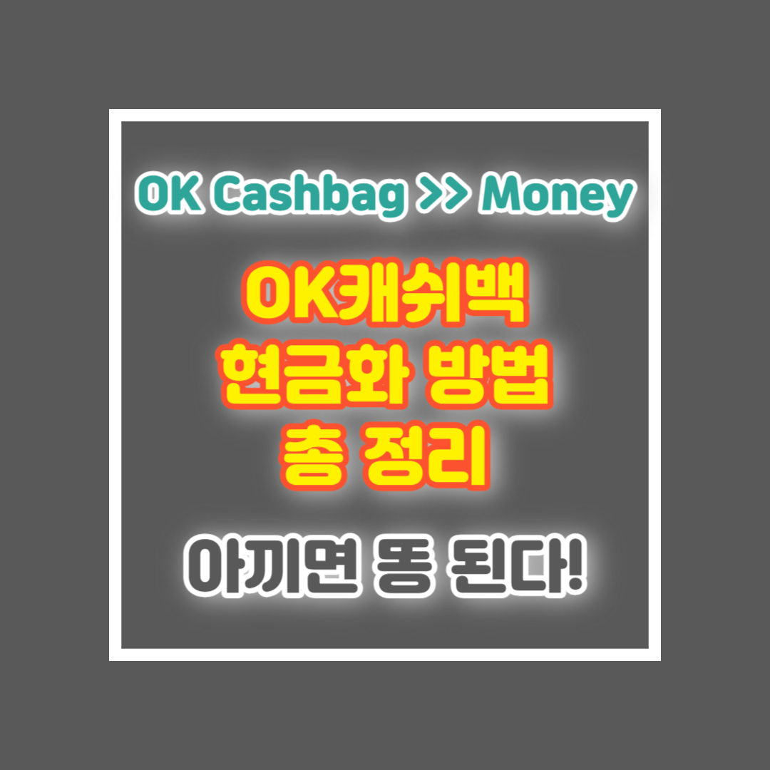 ok캐쉬백 현금화