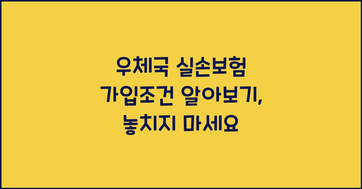 우체국 실손보험 가입조건