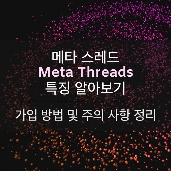 메타 스레드(Threads) 특징과 가입 방법･주의 할 내용 정리