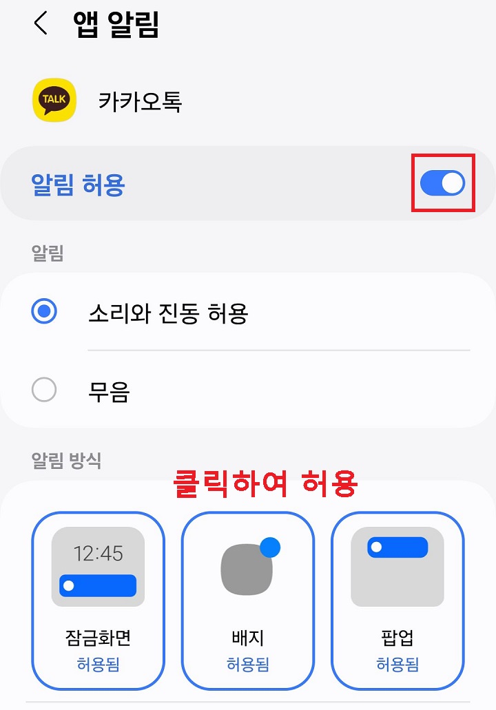 카톡 알림 설정 페이지 보임