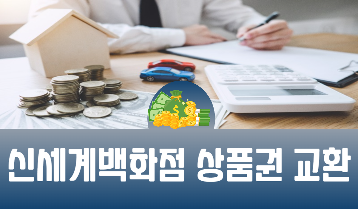 신세계백화점 상품권 교환