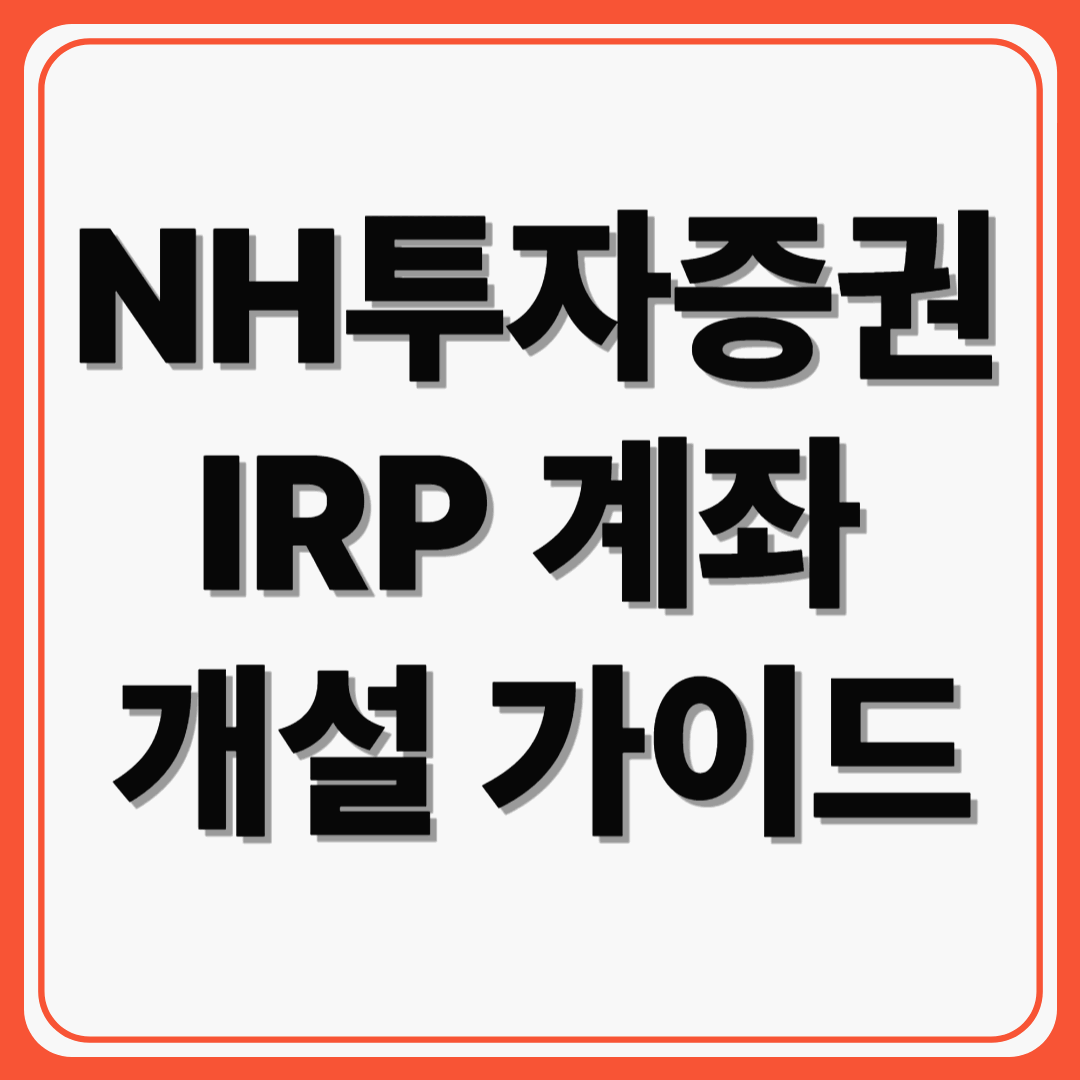 노후 준비의 시작, NH투자증권 IRP 계좌 개설 가이드