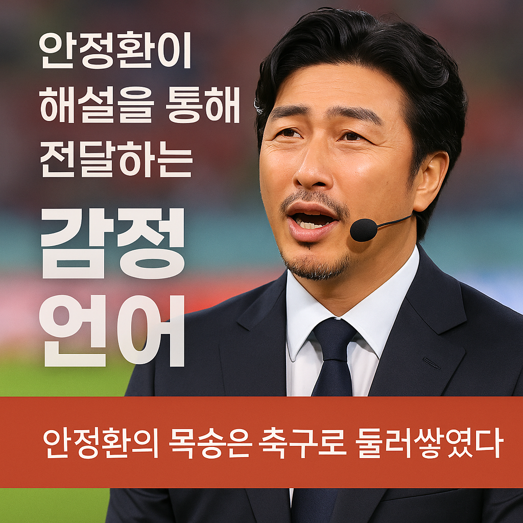 안정환이 해설을 통해 전달하는 감정 언어