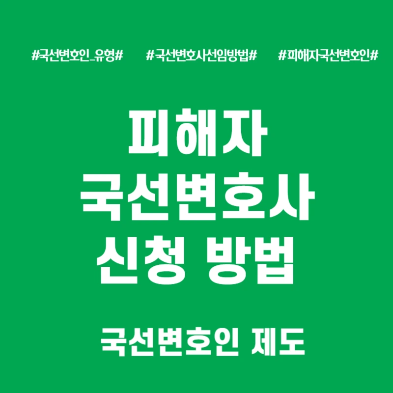 피해자 국선변호인 선임방법
