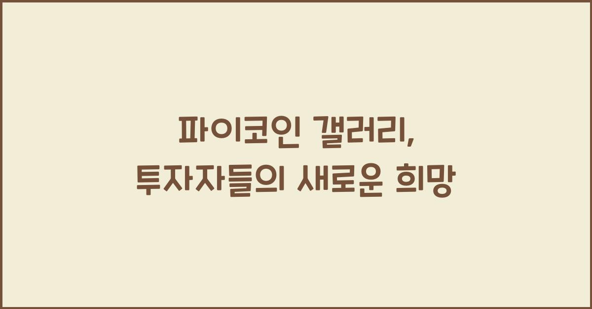 파이코인 갤러리