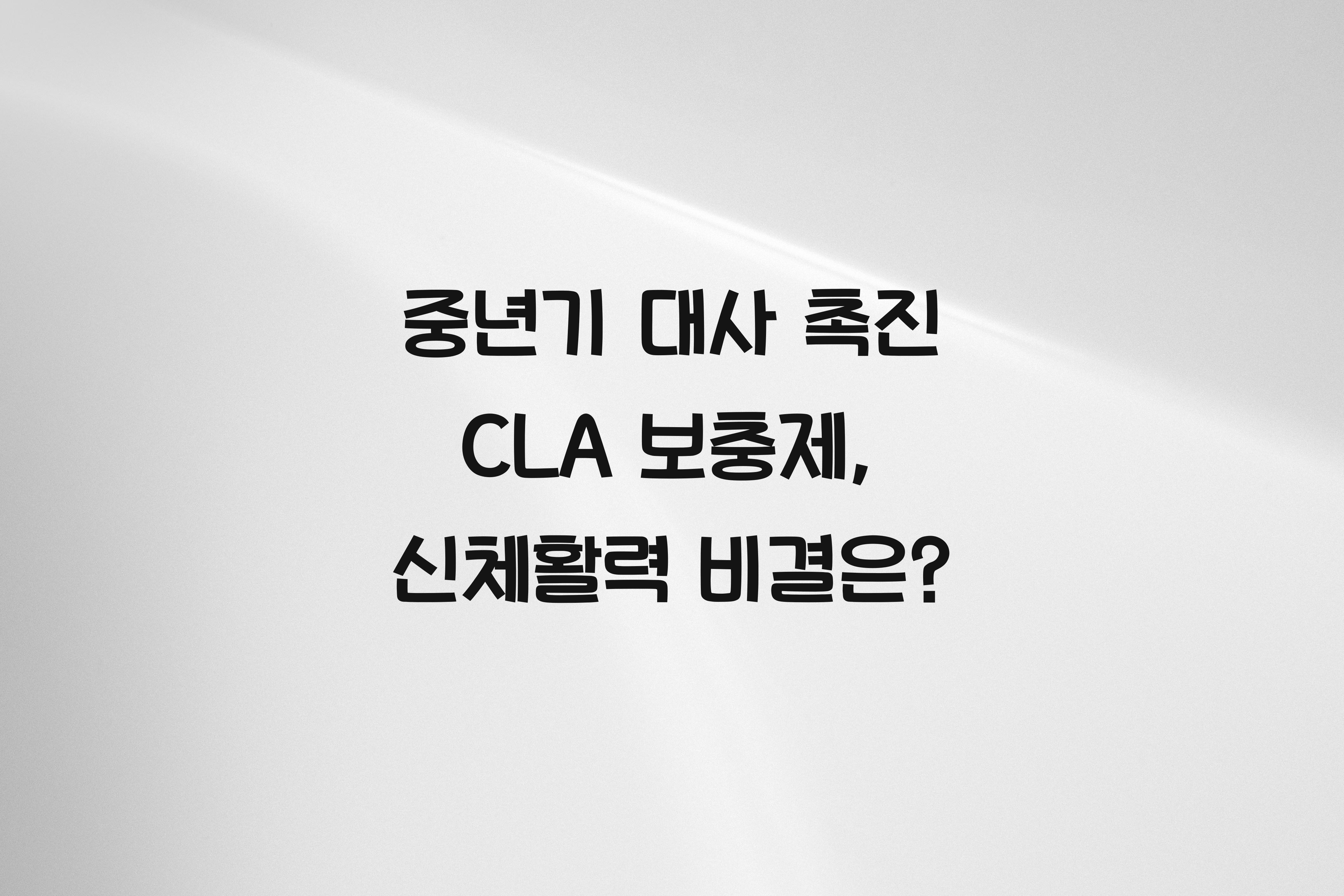 중년기 대사 촉진 CLA 보충제