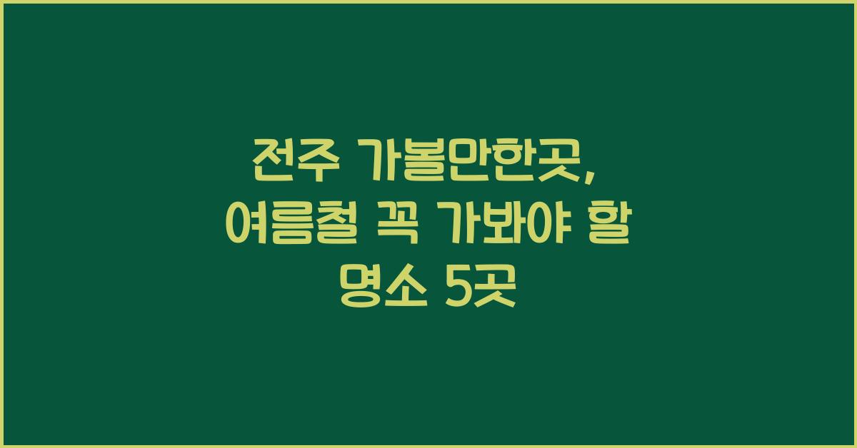 전주 가볼만한곳