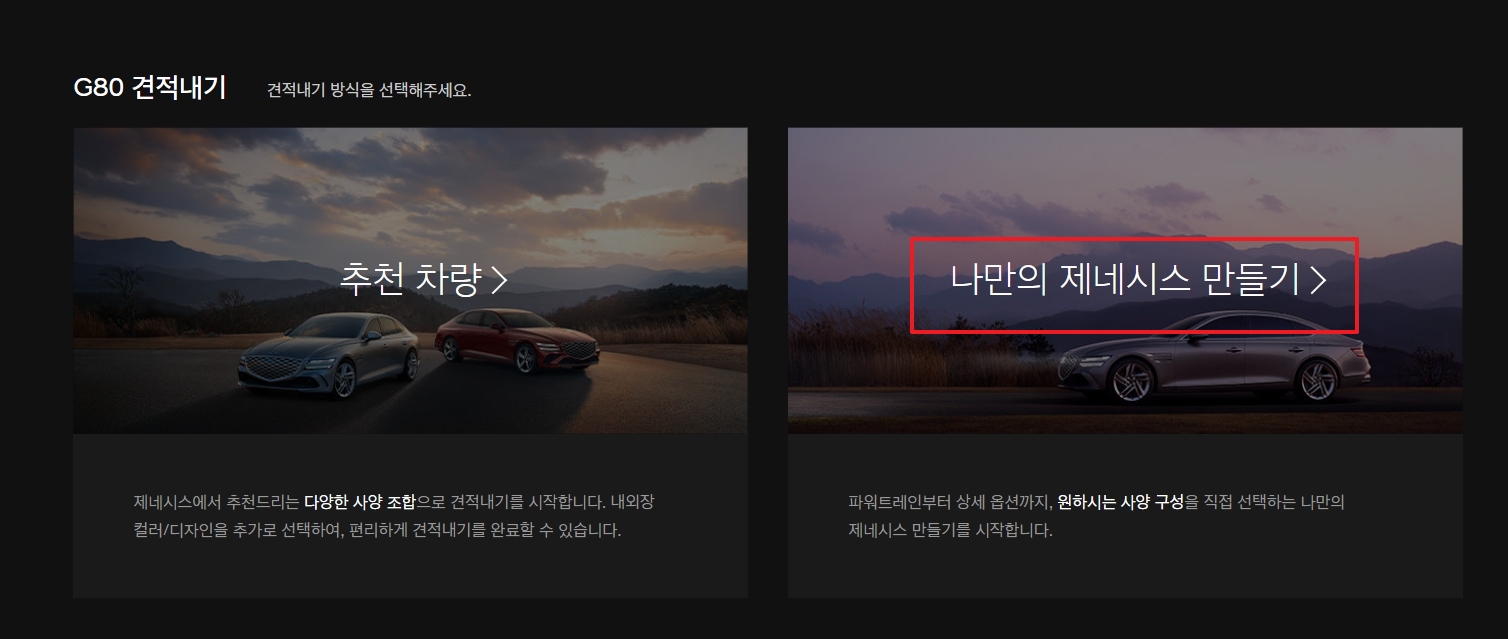 나만의 제네시스 만들기 옵션을 선택하여 커스터마이징을 시작하는 화면