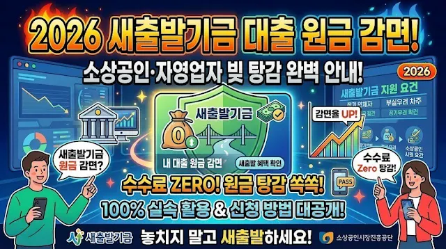 2026 새출발기금 대출 원금 감면 안내 이미지